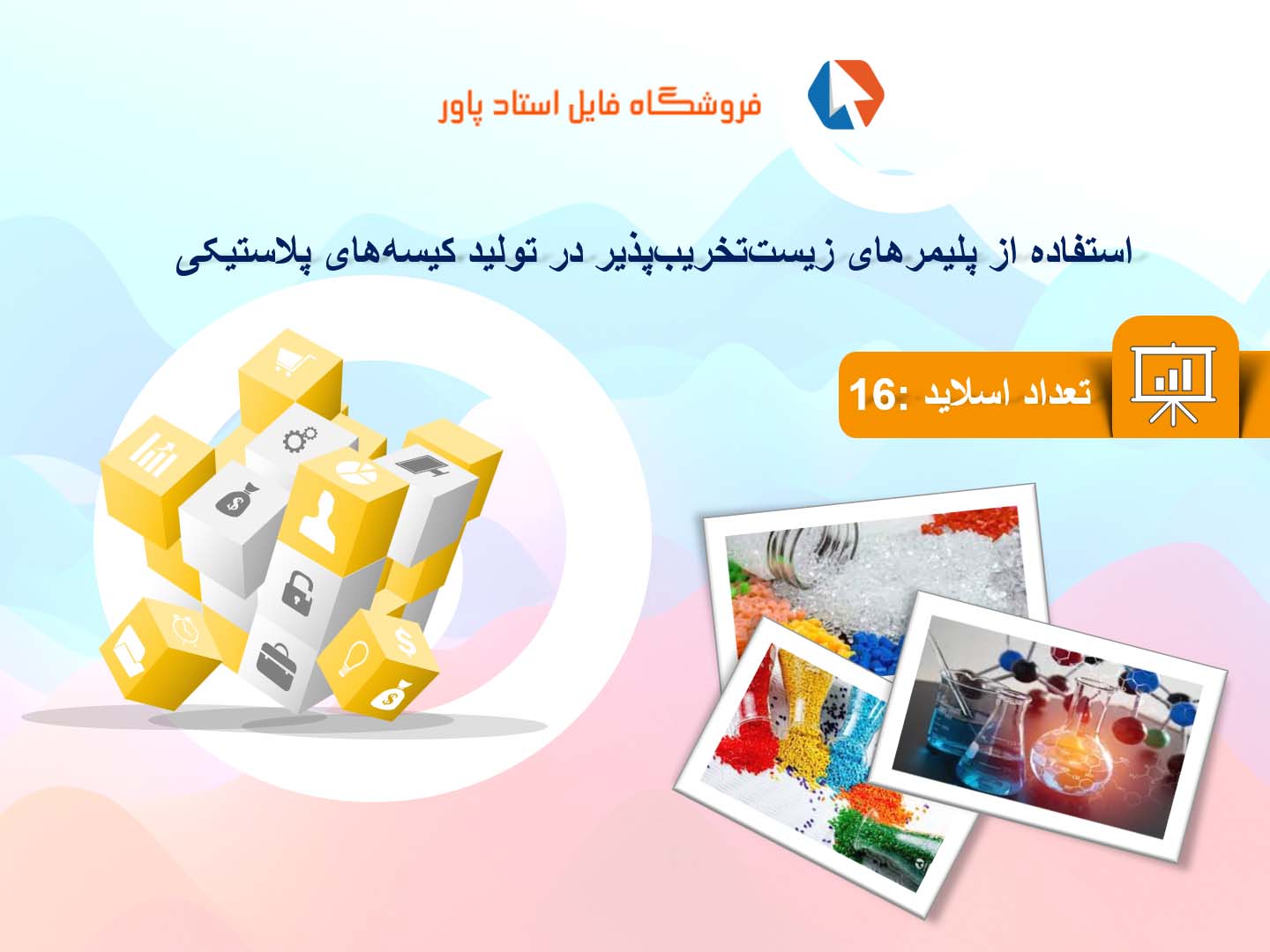 پاورپوینت در مورد استفاده از پلیمرهای زیست‌تخریب‌پذیر در تولید کیسه‌های پلاستیکی